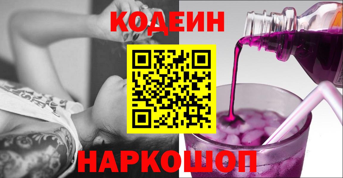 Городец  Кодеин Purple Drank  закладки  Вход с VPN 